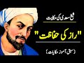 HIKAYAAT E SAADI PART 1 Sheikh Saadi Ki Hikayat Raaz Ki Hifazat Danishwari