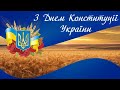 З Днем Конституції