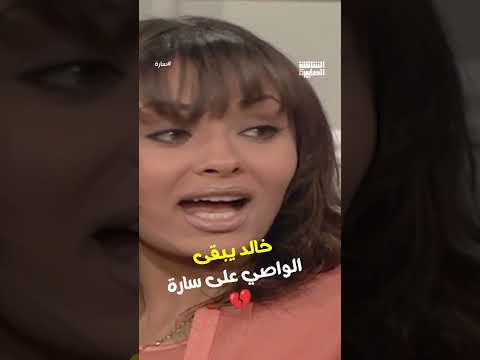 خالد يبقى الوصي على سارة سارة 