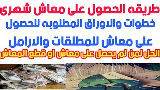 كيفية الحصول على معاش تكافل وكرامة 2022,الشروط والاوراق المطلوبه,زيادة معاش تكافل وكرامة