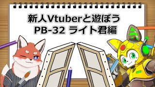 新人Vtuberと遊ぼう♪　PB-32 ライト君とお絵描き対戦雑談
