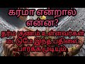 கர்மா என்ன செய்யும்?