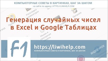 Генерация случайных чисел в Excel и Google Таблицах