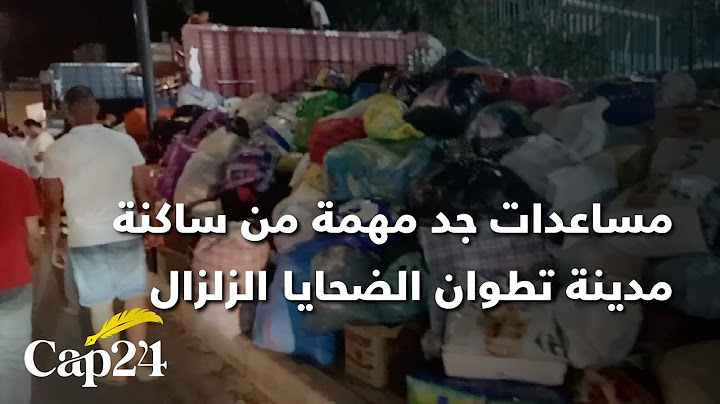 مساعدات جد مهمة من ساكنة مدينة تطوان الضحايا زلزال الحوز