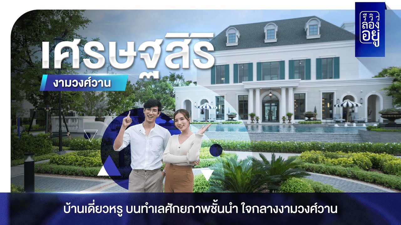 รีวิวเศรษฐสิริ งามวงศ์วาน บ้านหรูสไตล์จอร์เจียน สวยอย่างกับคฤหาสน์อังกฤษ