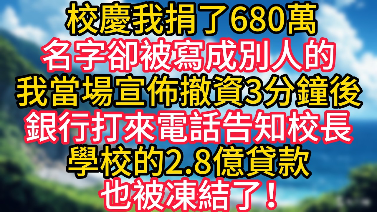 校慶我捐了680萬，名字卻被寫成別人的，我當場宣佈撤資3分鐘後，銀行打來電話告知校長，學校的2.8億貸款也被凍結了！#幸福生活#為人處世#生活經驗#情感故事#婆媳故事#子女孝順#孝順#子女不孝