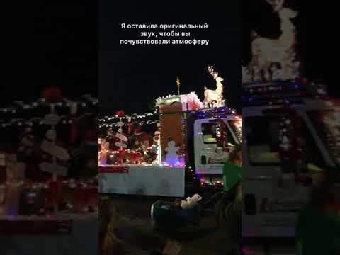 Video: Jouluveneparaati LA:n ja Orangen piirikunnissa