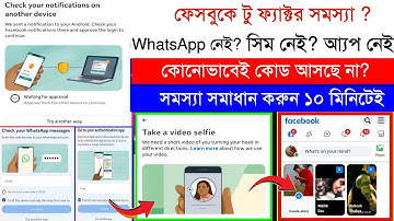 ফেসবুক টু ফ্যাক্টর কোড আসছে না? Two Factor Authentication Problem | Facebook Two facto Code Problem