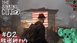 【The Sinking City】深淵を除くとき深きものたちからの勧誘に首を垂れぬよう脳髄を守らなければならない：02【ザ・シンキングシティ】