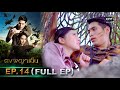 ดงพญาเย็น | EP.14 (FULL EP) | 24 ก.พ. 64 | one31