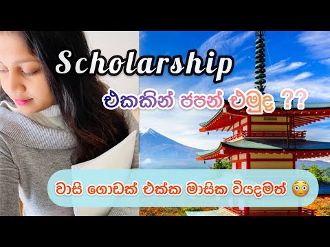 Scholarship Japan 🇯🇵 |MEXT | JDS | මාසික වියදමටත් එක්ක නොමිලේ ඉගෙනගනිමු 🇯🇵🌸👩‍🎓🧑‍🔬
