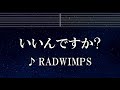 練習用カラオケ♬ いいんですか? - RADWIMPS 【ガイドメロディ付】 インスト, BGM, 歌詞 ふりがな