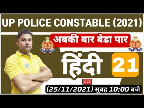 UP Police Constable Hindi | UP Police Constable Hindi Practice set | Hindi Practice Set #21 | हिंदी