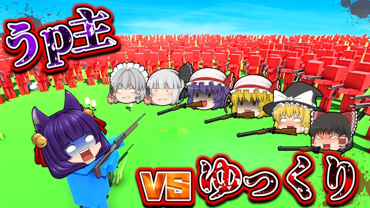 【たくっち】【ゆっくり実況】うp主vsゆっくり軍団！？笑いで腹筋を崩壊させる