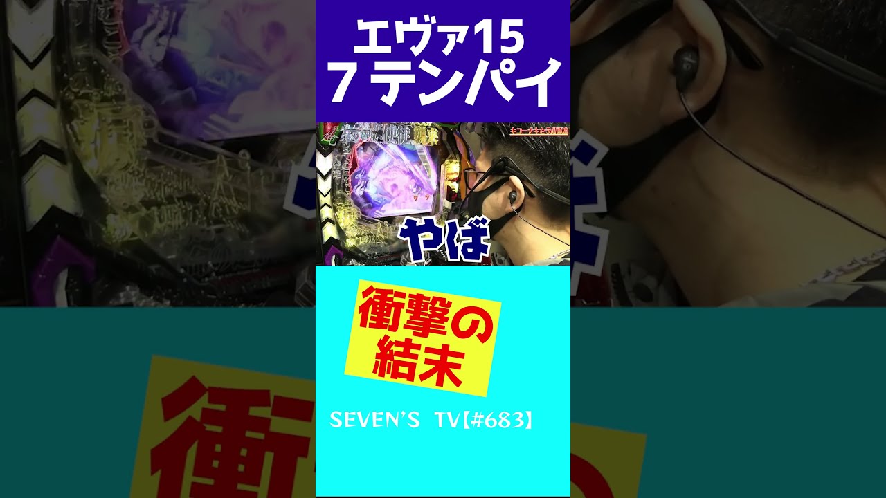エヴァ15で7テンパイした瞬間【ワロスショート】#Shorts - YouTube