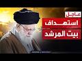 قصف بيت المرشد إسرائيل تضرب قلب النظام الإيراني