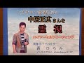 中居正広さんを霊視(リーディング)