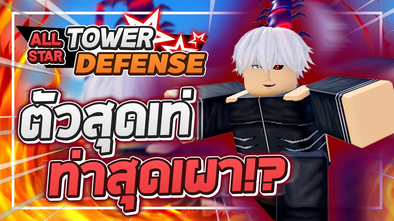 Roblox: All Star Tower Defense 🌟 รีวิว Kaneki 5 ดาว พระเอกผีปอบโตเกียวอนิเมชั่นสุดเผา!? (ตีเลือดไหล)