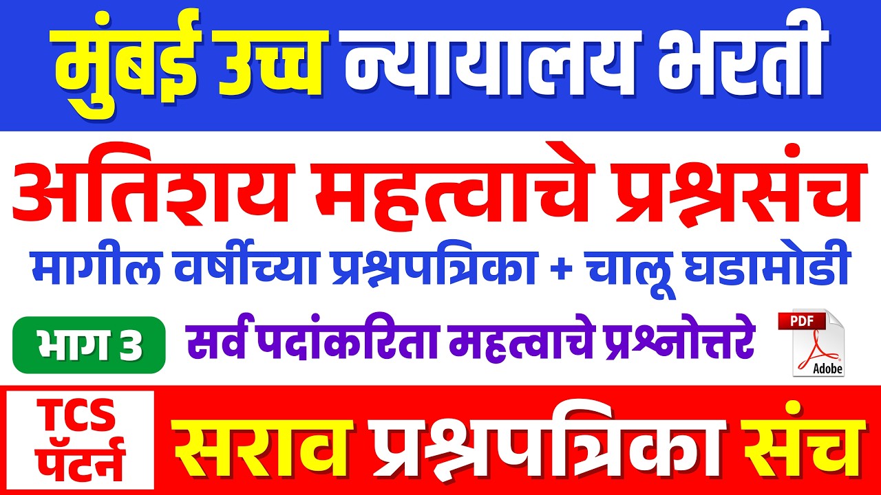 मुंबई उच्च न्यायालय भरती 2026 महत्वाचे प्रश्न | Mumbai Ucch Nyayalaya Bharti 2026 #exam #bharti #gk 