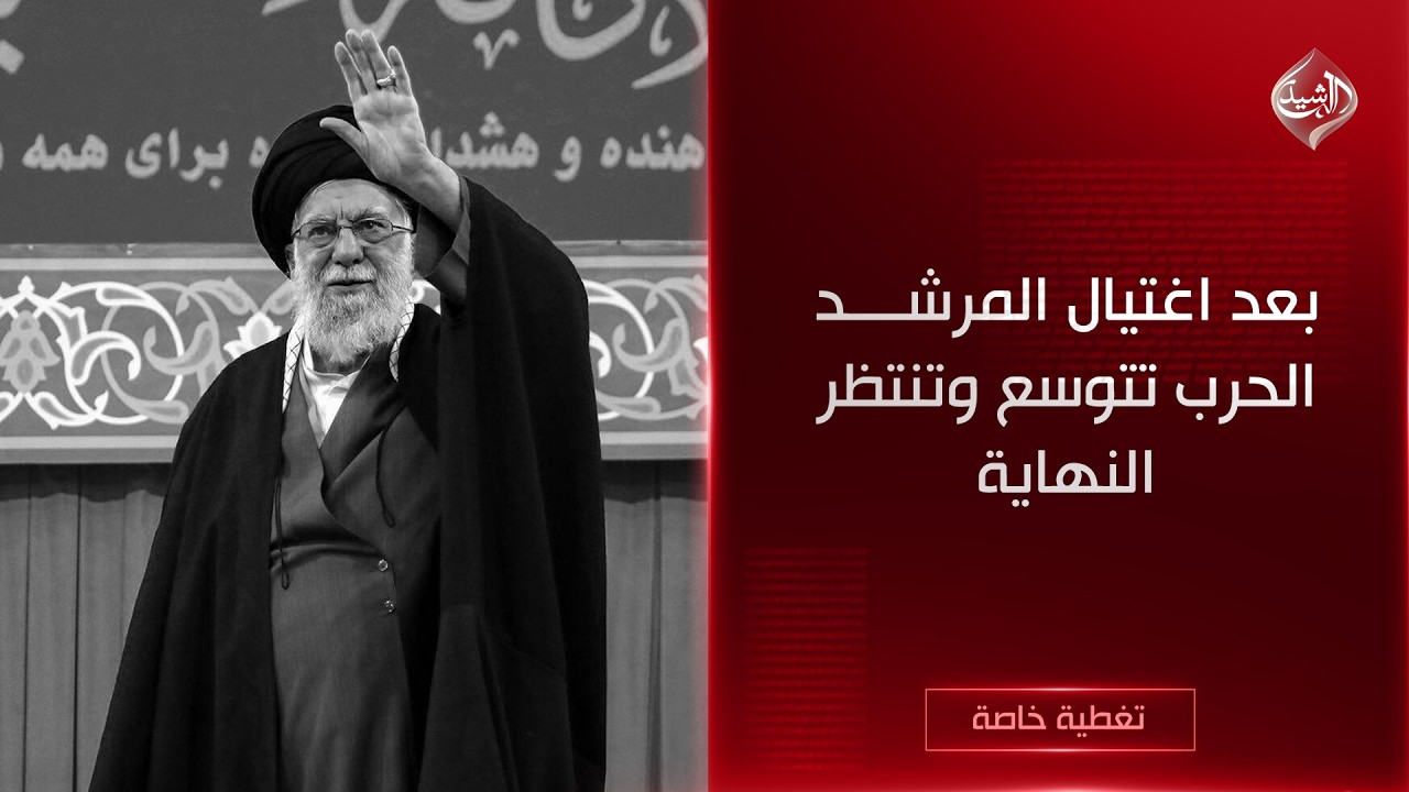 تغطية خاصة || بعد اغتيال المرشد.. الحرب تتوسع وتنتظر النهاية