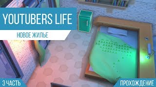 Прохождение | Youtubers Life | Новое жилье | #3