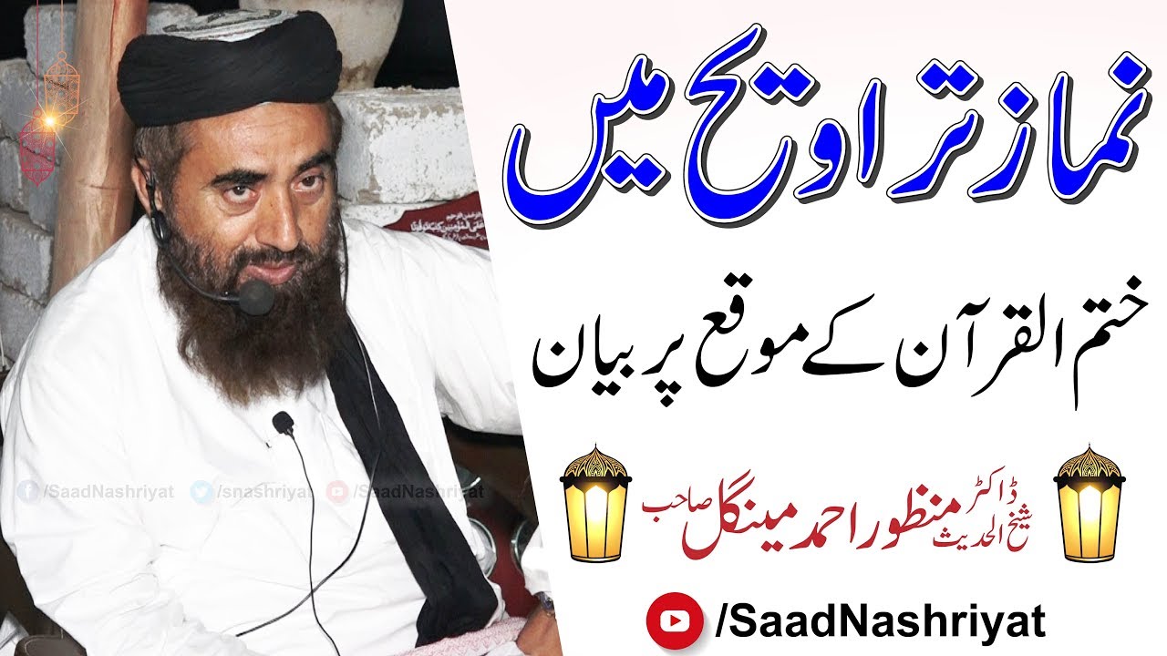 Taqreeb Khatmul Quran Kareem Taraweeh | تقریب ختم القرآن | Molana Manzoor Mengal