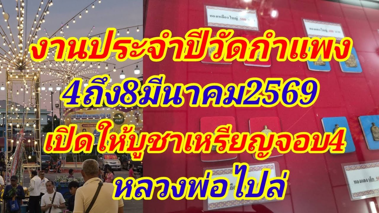 งานประจำปีวัดกำแพงหลวงพ่อไปล่ปี2569 เปิดให้เช่าบูชาวัตถุมงคล เหรียญจอบ4ในงานประจำปี 