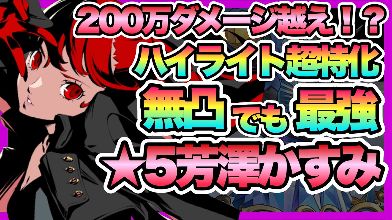 P5X】無凸でも全然OK！？しばらく祝福単体には困らない！！！☆5芳澤