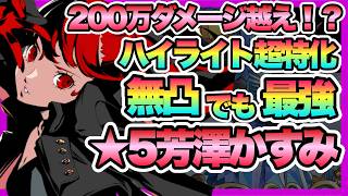 P5X】無凸でも全然OK！？しばらく祝福単体には困らない！！！☆5芳澤