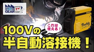 FGTV vol.253　家庭で使える100Vの半自動溶接機を体験！