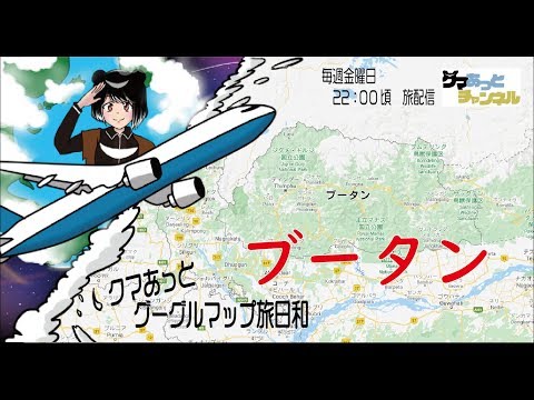 【ブータン】クマあっとグーグルWORLDマップ旅日和