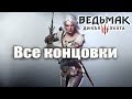 [Ведьмак 3] Все концовки