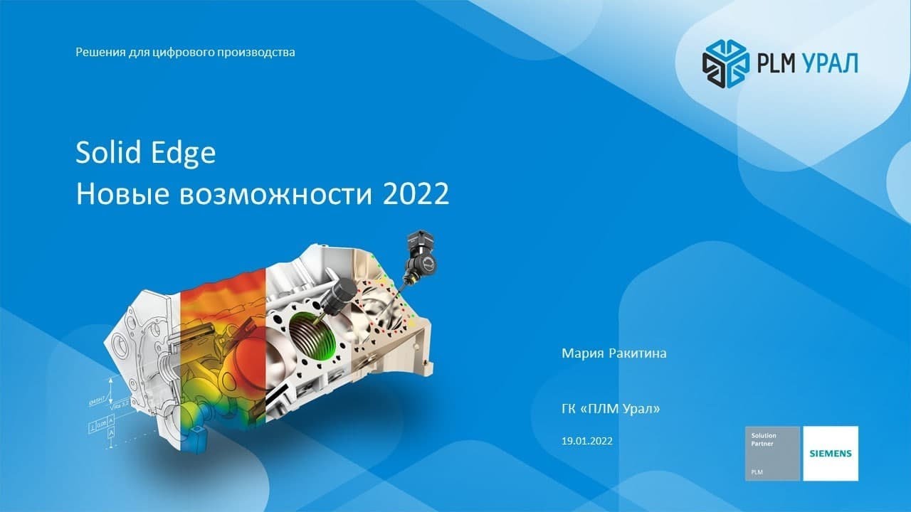 Новые возможности Solid Edge 2022 - YouTube