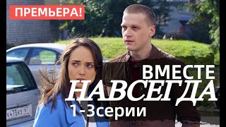 ВМЕСТЕ НАВСЕГДА  1, 2, 3 СЕРИЯ(сериал, 2021), Россия 1, анонс дата выхода