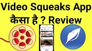 Squeaks App Review, Squeaks video, Squeaks video app, Squeaks app Tutorial in Hindi, screenshot 2