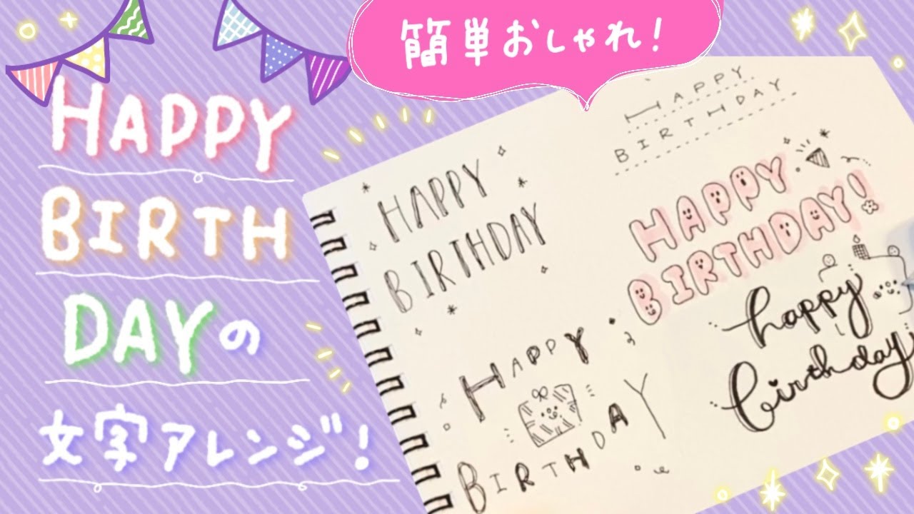 簡単アレンジ Happy Birthdayのおしゃれな書き方紹介 お誕生日カードに Youtube