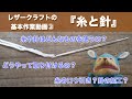 レザークラフトの基本作業動画③『糸と針』