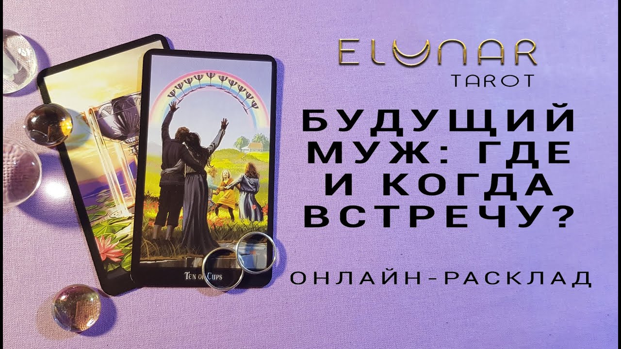 МОЙ БУДУЩИЙ МУЖ: ГДЕ И КОГДА ВСТРЕЧУ? Для тех, кто давно ждет. Расклад Таро, Гадание онлайн - Элунар