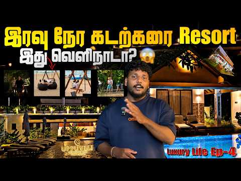 வெளிநாடா? 😂 இரவு நேர கடற்கரை Resort 😍 | Luxury Life in Trincomalee Ep-4 | Pavaneesan Ulagam