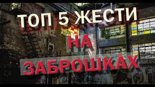 ТОП 5 СЛУЧАЕВ ЖЕСТИ НА ЗАБРОШКАХ \\ ВЫЗОВ ПРИЗРАКА НА ЗАБРОШКЕ