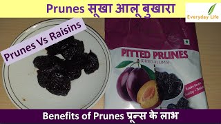 Prunes | सूखा आलू बुखारा | प्रून्स के लाभ | Prunes Vs Raisins | Benefits of Prunes | #113
