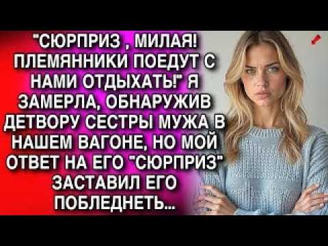 "СЮРПРИЗ , МИЛАЯ!ПЛЕМЯННИКИ ПОЕДУТ СНАМИ ОТДЫХАТЬ. Я ЗАМЕРЛА, ОБНАРУЖИВ ДЕТВОРУ СЕСТРЫ МУЖА...