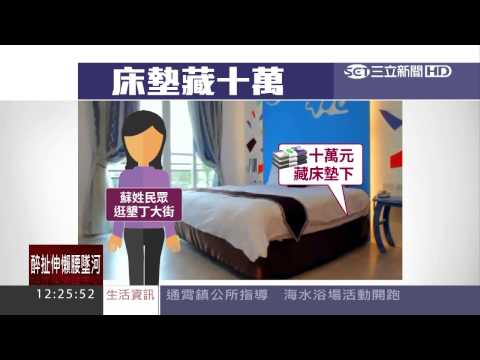 身懷十萬遊墾丁　藏民宿床墊忘了帶走│三立新聞台