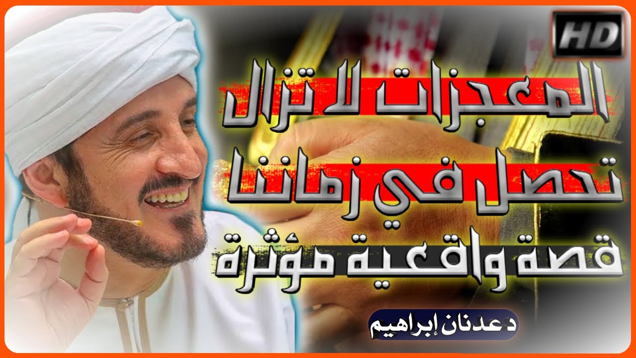 قصة واقعية مؤثرة المعجزات لا تزال تحصل في زماننا | عدنان ابراهيم