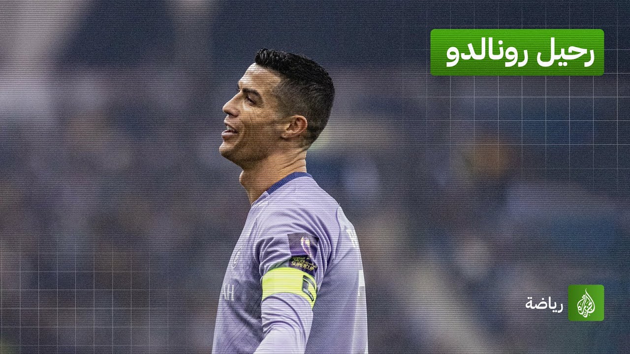 مدرب النصر السعودي يتحدث عن عودة رونالدو إلى أوروبا