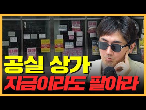 대출 낀 공실 상가, 꼬마 빌딩 오래 가져갈 수록 손해! f. 김종율 보보스부동산연구소 대표 [삼프로의 집으로 EP 8-2]