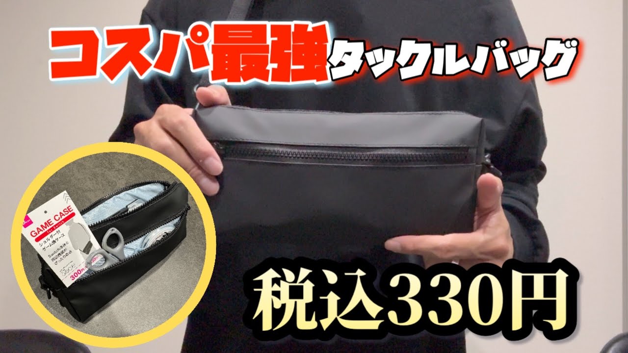コスパ最強タックルバッグ見つけました　#ajing #fishing #釣り 