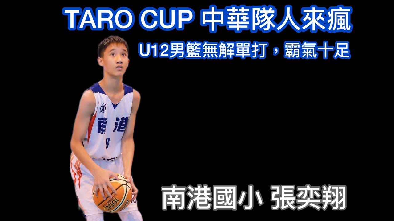 少年籃球｜小學籃球無解單打｜南港國小 張奕翔｜TARO CUP國際賽展現強大火力 - YouTube
