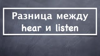 Разница между hear и listen. Тонкости английского языка