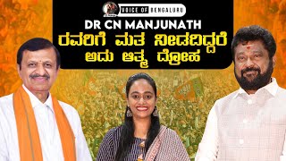 Dr CN ಮಂಜುನಾಥ್ ಗೆ ಏಕೆ ಮತ ನೀಡಬೇಕು? | Jaggesh | Dr. CN Manjunath | Elections 2024 |@rjsowjanyaofficial